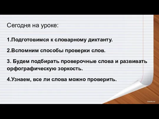 Сегодня на уроке: 1.Подготовимся к словарному диктанту. 2.Вспомним способы проверки слов.