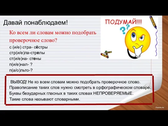 Давай понаблюдаем! Ко всем ли словам можно подобрать проверочное слово? с