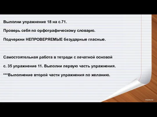 Выполни упражнение 18 на с.71. Проверь себя по орфографическому словарю. Подчеркни