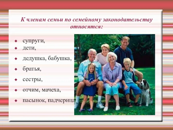 К членам семьи по семейному законодательству относятся: супруги, дети, дедушка, бабушка,