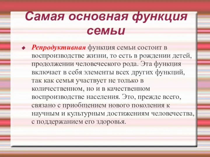 Самая основная функция семьи Репродуктивная функция семьи состоит в воспроизводстве жизни,