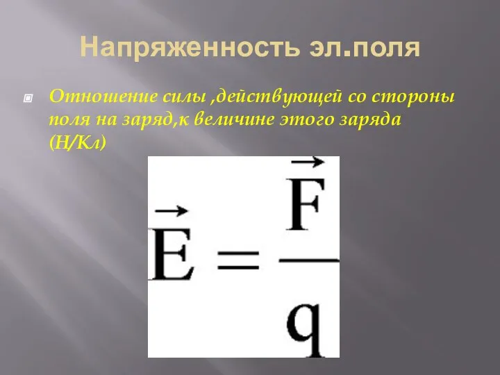 Напряженность эл.поля Отношение силы ,действующей со стороны поля на заряд,к величине этого заряда (Н/Кл)