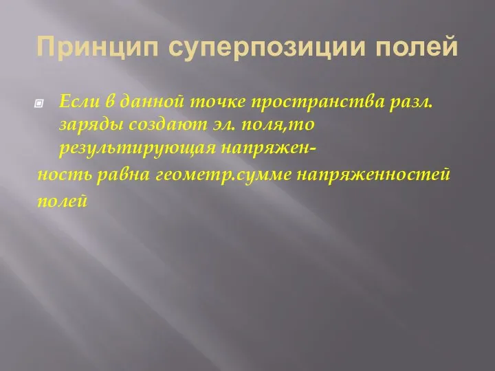 Принцип суперпозиции полей Если в данной точке пространства разл.заряды создают эл.