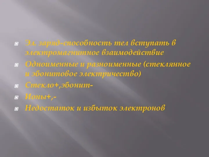 Эл. заряд-способность тел вступать в электромагнитное взаимодействие Одноименные и разноименные (стеклянное