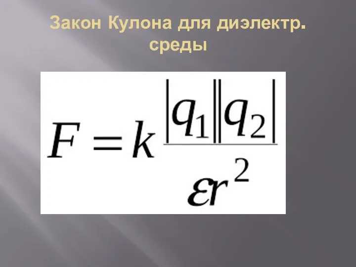 Закон Кулона для диэлектр.среды