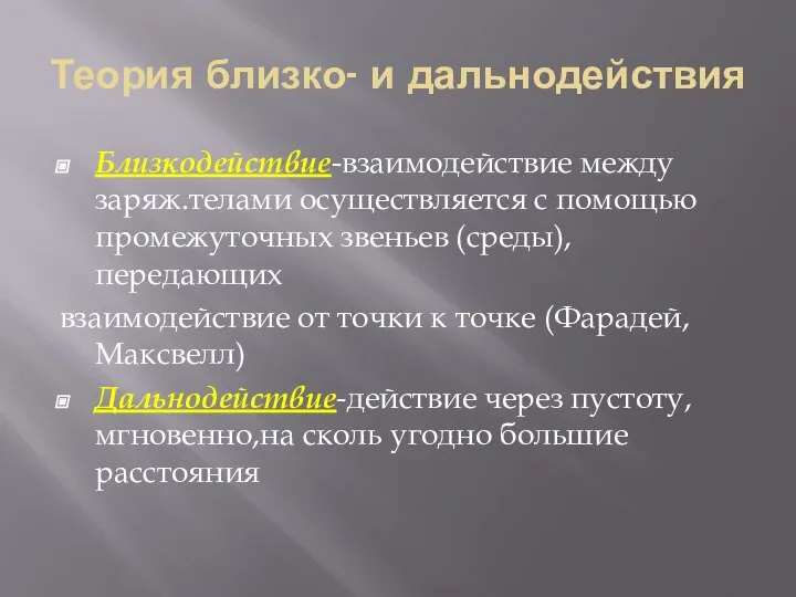 Теория близко- и дальнодействия Близкодействие-взаимодействие между заряж.телами осуществляется с помощью промежуточных