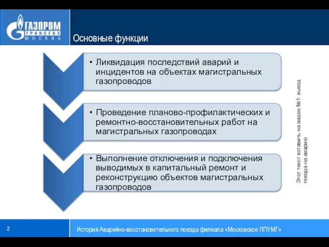 Основные функции Этот текст вставить на видео №1: выезд поезда на аварию