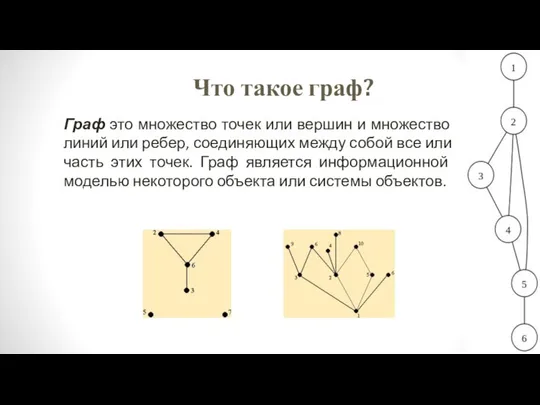 Что такое граф? Граф это множество точек или вершин и множество