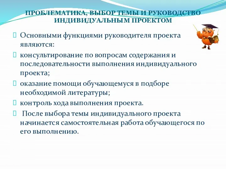 ПРОБЛЕМАТИКА, ВЫБОР ТЕМЫ И РУКОВОДСТВО ИНДИВИДУАЛЬНЫМ ПРОЕКТОМ Основными функциями руководителя проекта