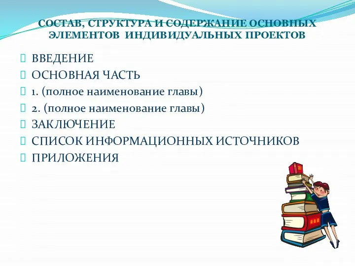 СОСТАВ, СТРУКТУРА И СОДЕРЖАНИЕ ОСНОВНЫХ ЭЛЕМЕНТОВ ИНДИВИДУАЛЬНЫХ ПРОЕКТОВ ВВЕДЕНИЕ ОСНОВНАЯ ЧАСТЬ