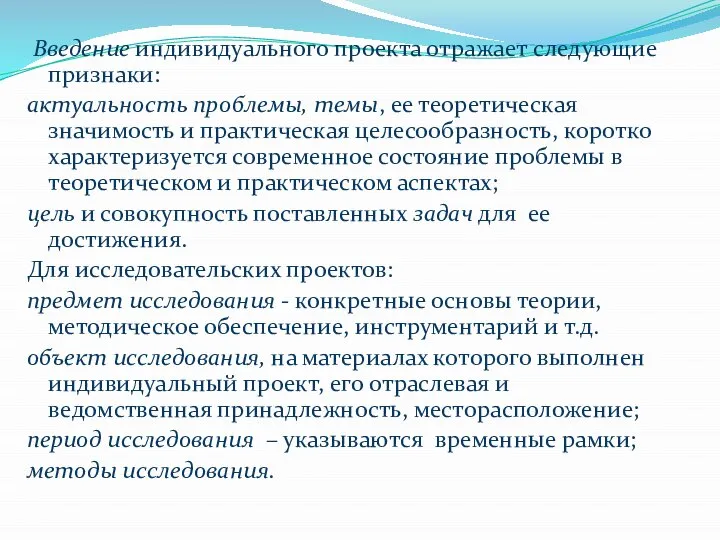 Введение индивидуального проекта отражает следующие признаки: актуальность проблемы, темы, ее теоретическая