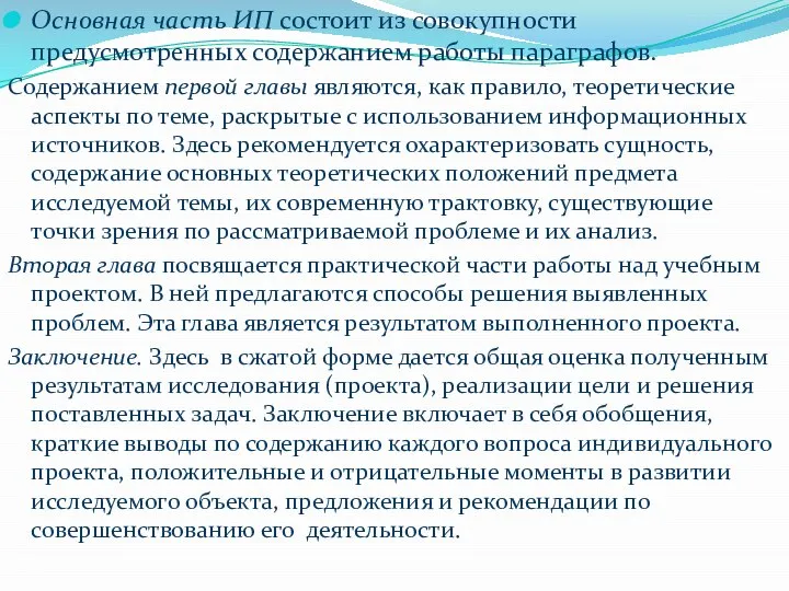 Основная часть ИП состоит из совокупности предусмотренных содержанием работы параграфов. Содержанием