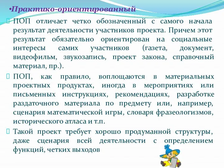 Практико-ориентированный ПОП отличает четко обозначенный с самого начала результат деятельности участников