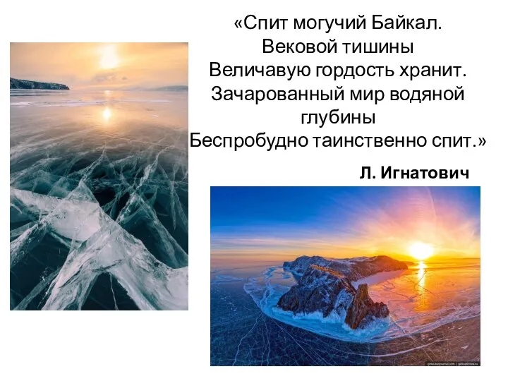 «Спит могучий Байкал. Вековой тишины Величавую гордость хранит. Зачарованный мир водяной