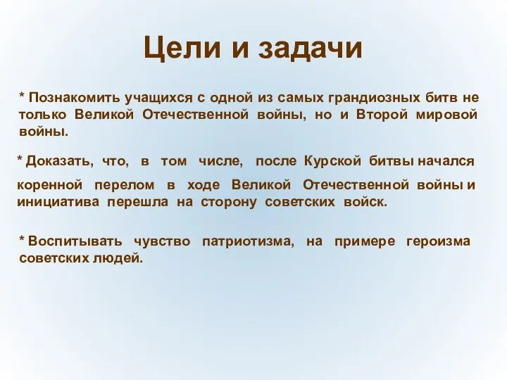 Цели и задачи * Познакомить учащихся с одной из самых грандиозных