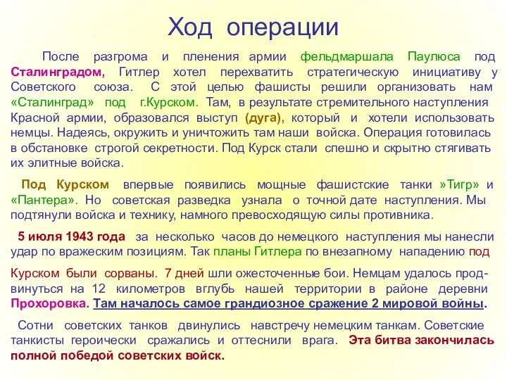 Ход операции После разгрома и пленения армии фельдмаршала Паулюса под Сталинградом,