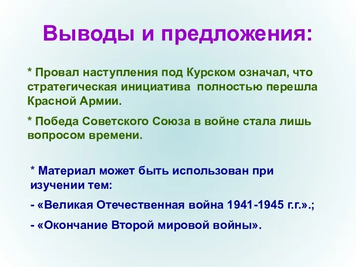 Выводы и предложения: * Провал наступления под Курском означал, что стратегическая