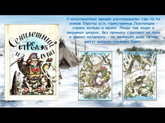 С незапамятных времён рассказывали: где-то на севере Европы есть таинственная Лапландия