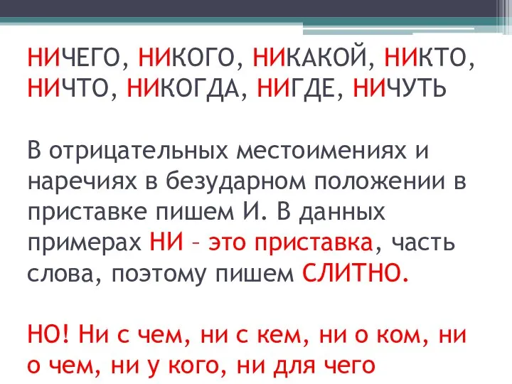 НИЧЕГО, НИКОГО, НИКАКОЙ, НИКТО, НИЧТО, НИКОГДА, НИГДЕ, НИЧУТЬ В отрицательных местоимениях