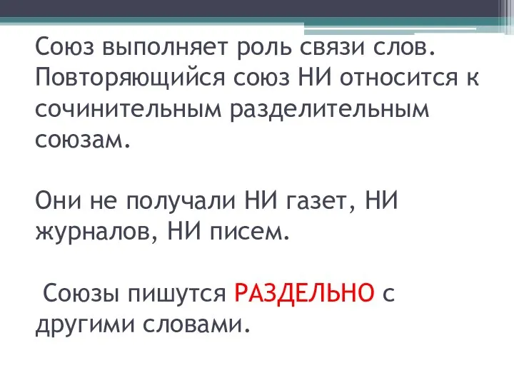 Союз выполняет роль связи слов. Повторяющийся союз НИ относится к сочинительным