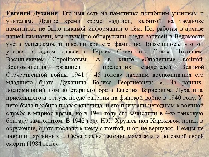 Евгений Духанин. Его имя есть на памятнике погибшим ученикам и учителям.