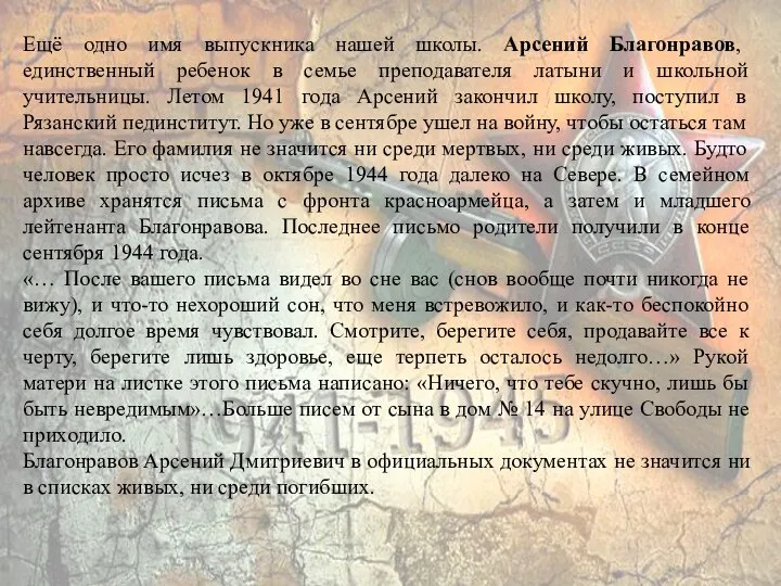 Ещё одно имя выпускника нашей школы. Арсений Благонравов, единственный ребенок в