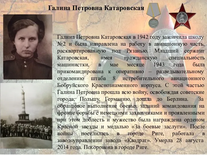 Галина Петровна Катаровская Галина Петровна Катаровская в 1942 году закончила школу