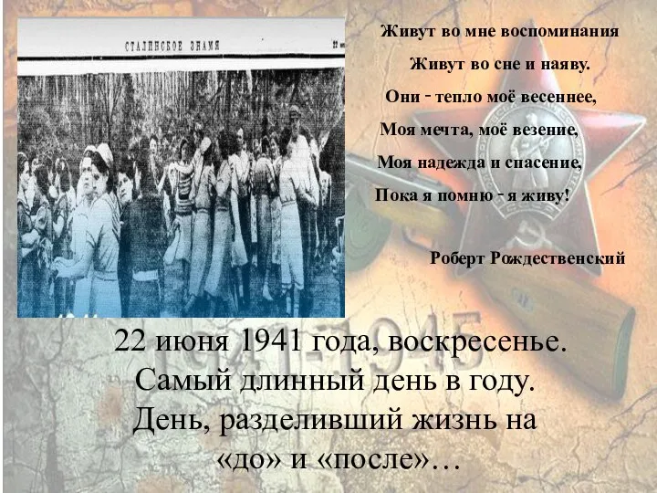 22 июня 1941 года, воскресенье. Самый длинный день в году. День,