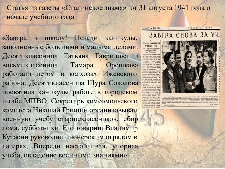 Статья из газеты «Сталинское знамя» от 31 августа 1941 года о