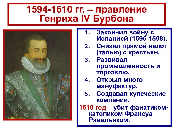 Закончил войну с Испанией (1595-1598). Снизил прямой налог (талью) с крестьян.