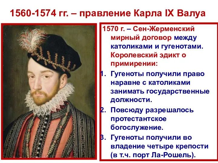 1570 г. – Сен-Жерменский мирный договор между католиками и гугенотами. Королевский