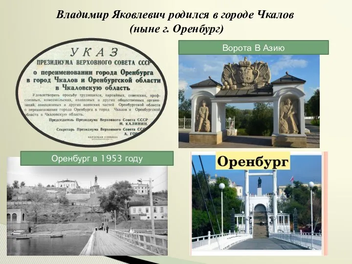 Владимир Яковлевич родился в городе Чкалов (ныне г. Оренбург) Ворота В Азию Оренбург в 1953 году