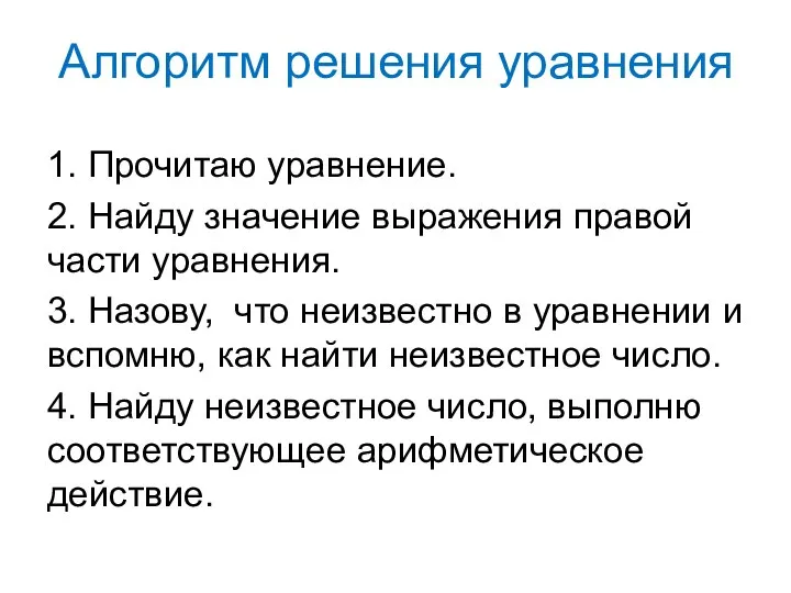 Алгоритм решения уравнения 1. Прочитаю уравнение. 2. Найду значение выражения правой