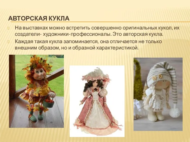 АВТОРСКАЯ КУКЛА На выставках можно встретить совершенно оригинальных кукол, их создатели-