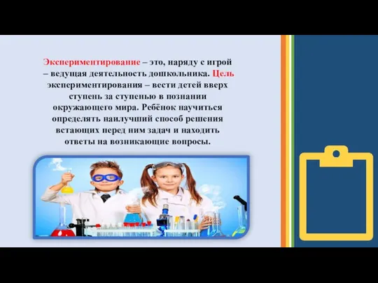 Экспериментирование – это, наряду с игрой – ведущая деятельность дошкольника. Цель