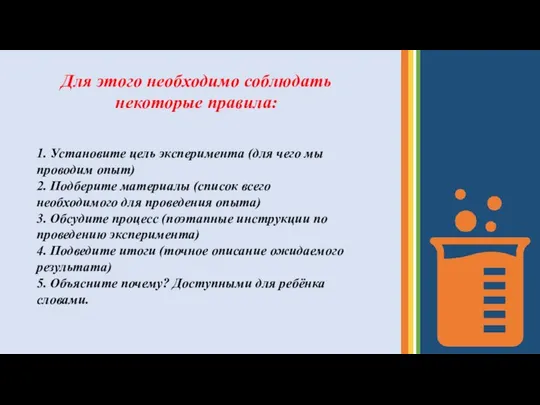 Для этого необходимо соблюдать некоторые правила: 1. Установите цель эксперимента (для