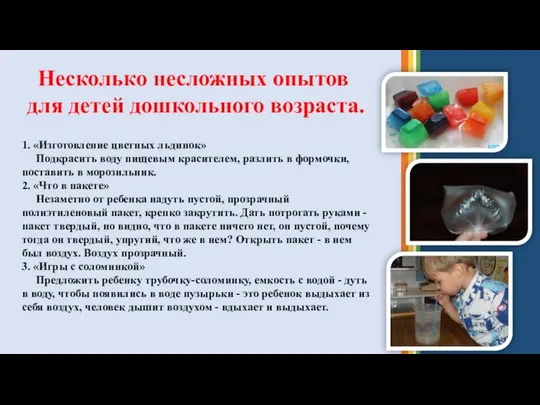 Несколько несложных опытов для детей дошкольного возраста. 1. «Изготовление цветных льдинок»