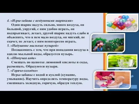 4. «Игры-забавы с воздушными шариками» Один шарик надуть сильно, много воздуха,