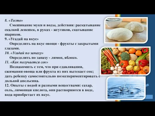 8. «Тесто» Смешивание муки и воды, действия: раскатывание скалкой лепешек, в