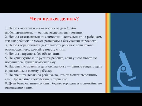 Чего нельзя делать? 1. Нельзя отмахиваться от вопросов детей, ибо любознательность