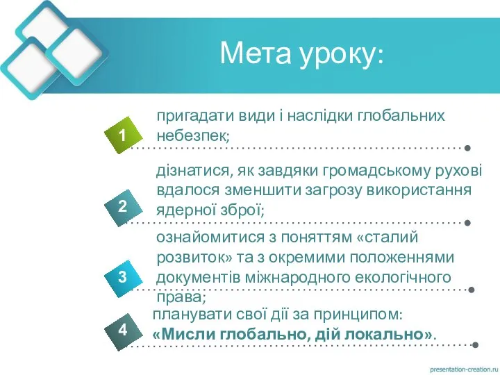 Мета уроку: 4 пригадати види і наслідки глобальних небезпек; 1 2