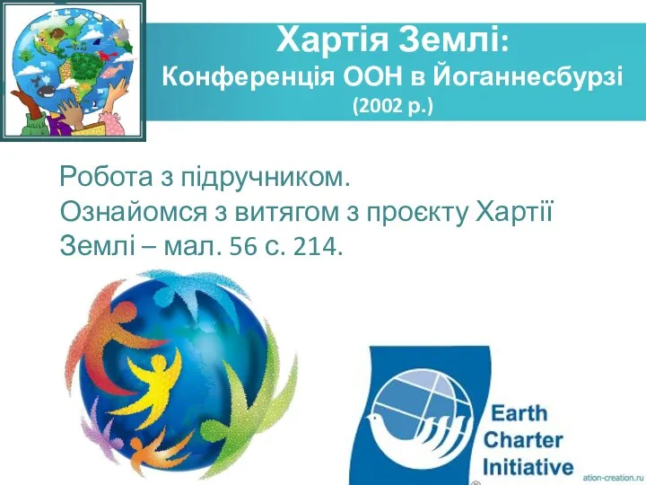 Хартія Землі: Конференція ООН в Йоганнесбурзі (2002 р.) Робота з підручником.