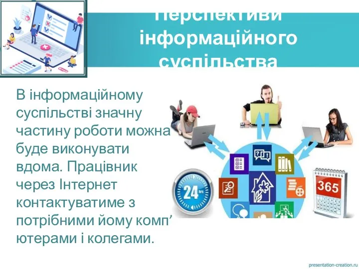 Перспективи інформаційного суспільства В інформаційному суспільстві значну частину роботи можна буде