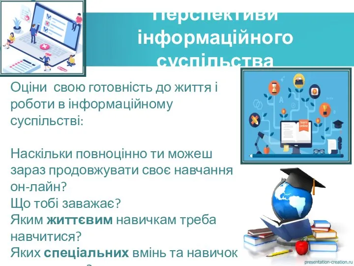 Перспективи інформаційного суспільства Оціни свою готовність до життя і роботи в