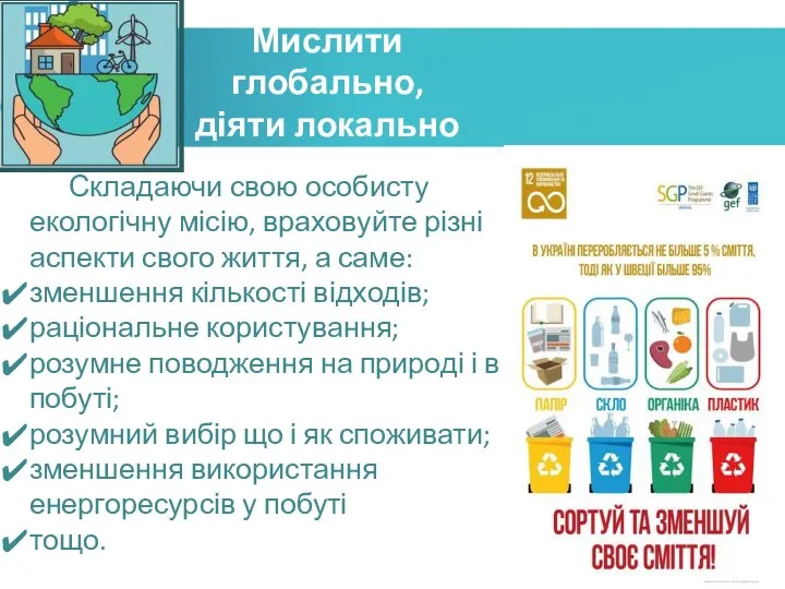 Мислити глобально, діяти локально Складаючи свою особисту екологічну місію, враховуйте різні