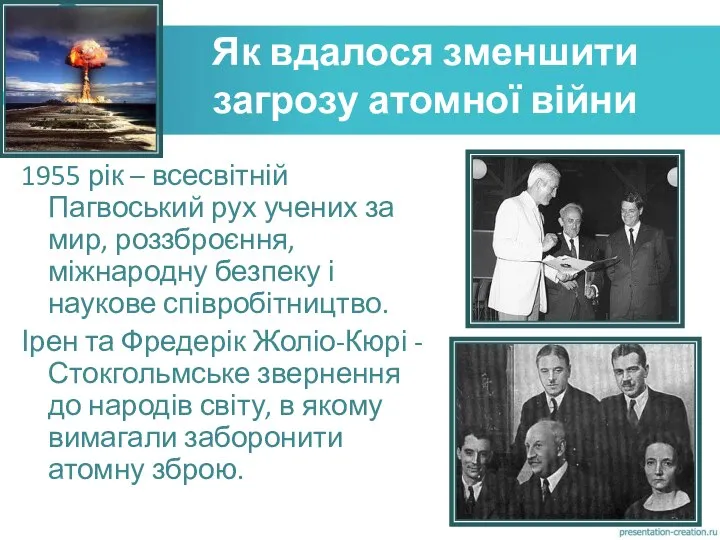 Як вдалося зменшити загрозу атомної війни 1955 рік – всесвітній Пагвоський