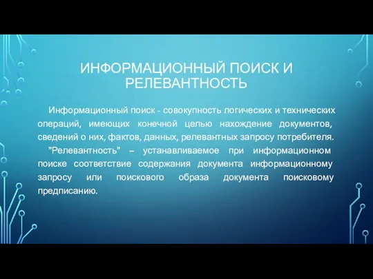 ИНФОРМАЦИОННЫЙ ПОИСК И РЕЛЕВАНТНОСТЬ Информационный поиск - совокупность логических и технических