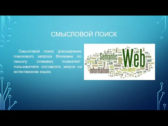 СМЫСЛОВОЙ ПОИСК Смысловой поиск (расширение поискового запроса близкими по смыслу словами)