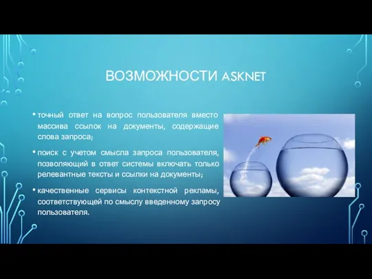 ВОЗМОЖНОСТИ ASKNET точный ответ на вопрос пользователя вместо массива ссылок на