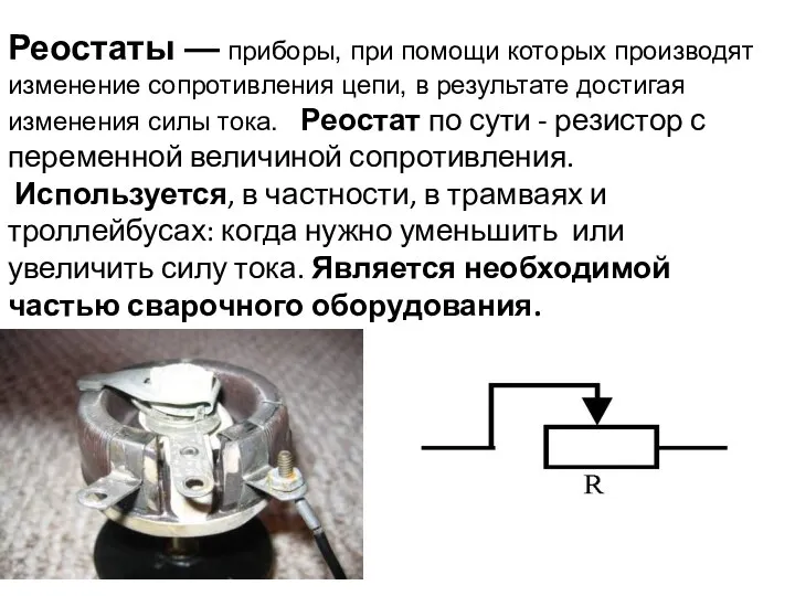 Реостаты — приборы, при помощи которых производят изменение сопротивления цепи, в